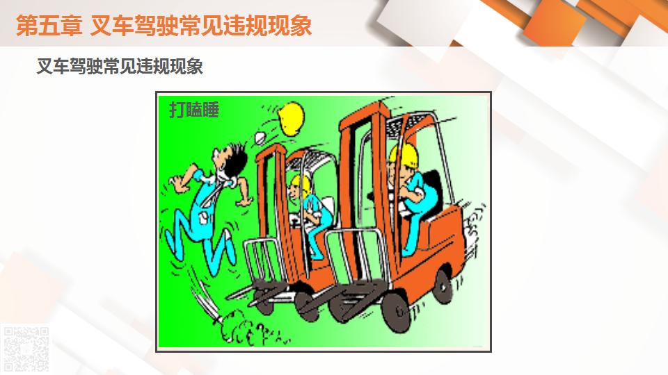 1.叉车安全驾驶技术(138页)_134.jpg