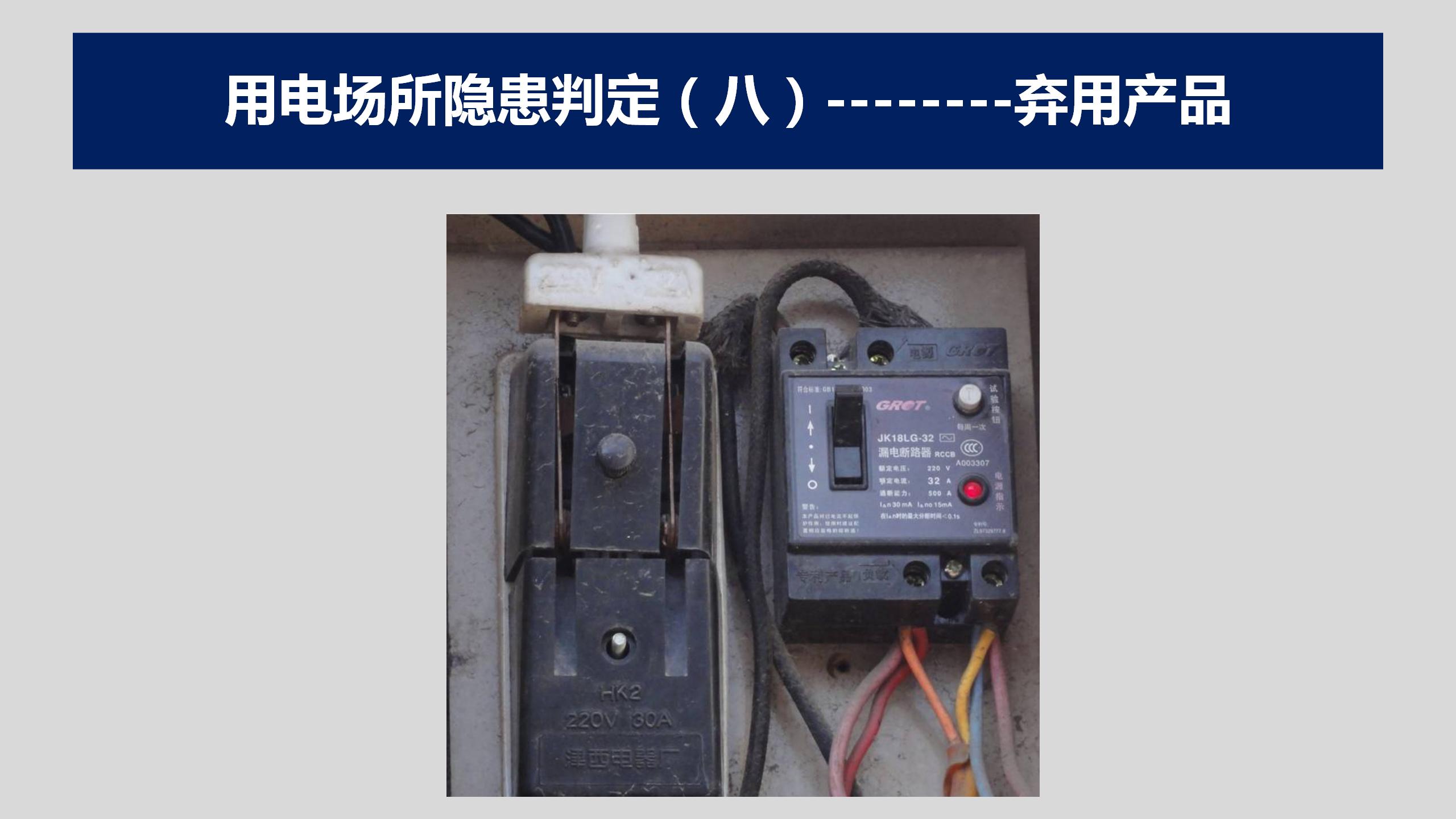 【电气类】电气系统隐患100图(138页)_125.jpg