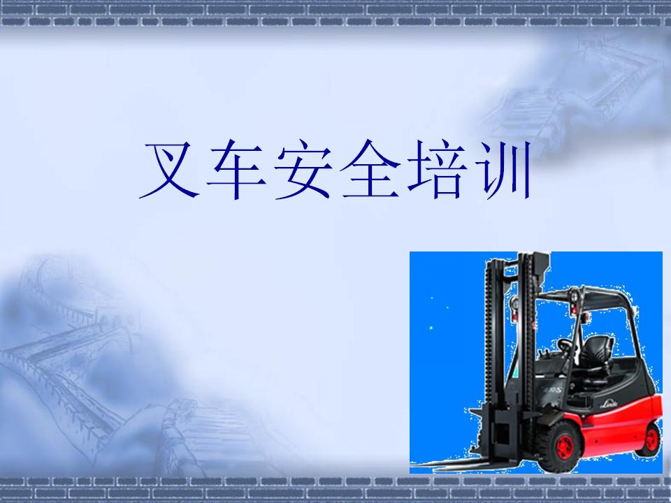15.叉车安全培训资料【39页】_01.jpg